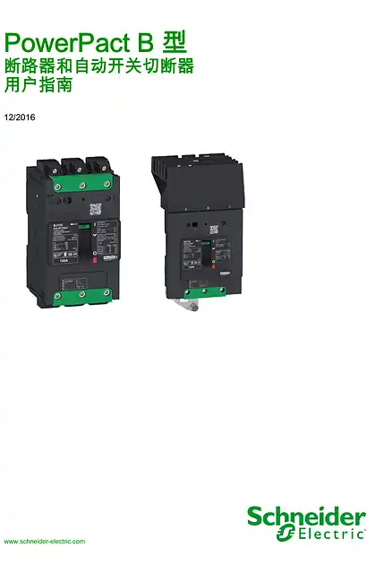 schneider施耐德PowerPact B 型 - 断路器和自动开关切断器 - 用户指南